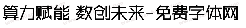 算力赋能 数创未来字体转换